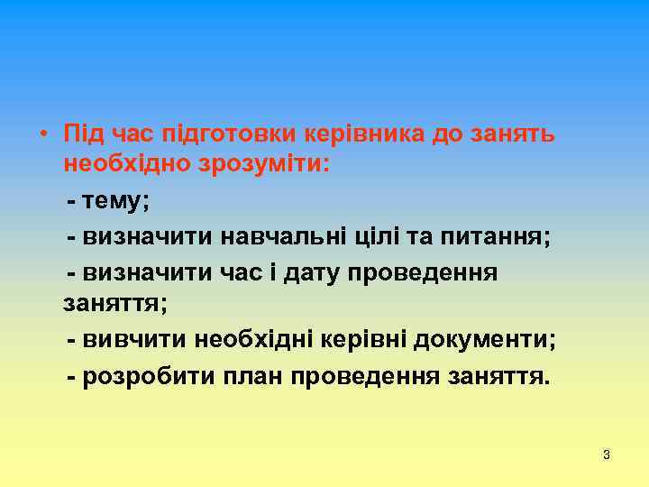  • Під час підготовки керівника до занять необхідно зрозуміти: - тему; - визначити