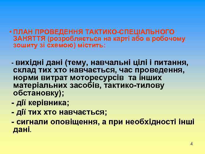  • ПЛАН ПРОВЕДЕННЯ ТАКТИКО-СПЕЦІАЛЬНОГО ЗАНЯТТЯ (розробляється на карті або в робочому зошиту зі