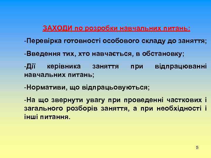 ЗАХОДИ по розробки навчальних питань: -Перевірка готовності особового складу до заняття; -Введення тих, хто