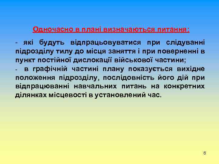 Одночасно в плані визначаються питання: - які будуть відпрацьовуватися при слідуванні підрозділу тилу до