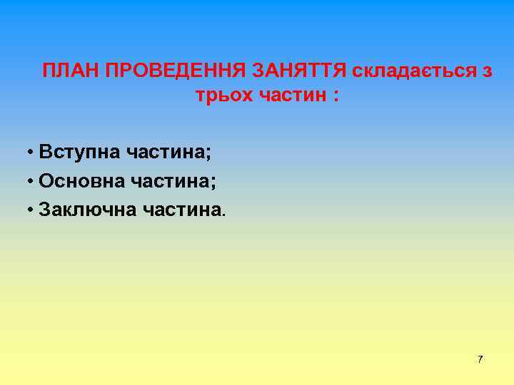 ПЛАН ПРОВЕДЕННЯ ЗАНЯТТЯ складається з трьох частин : • Вступна частина; • Основна частина;