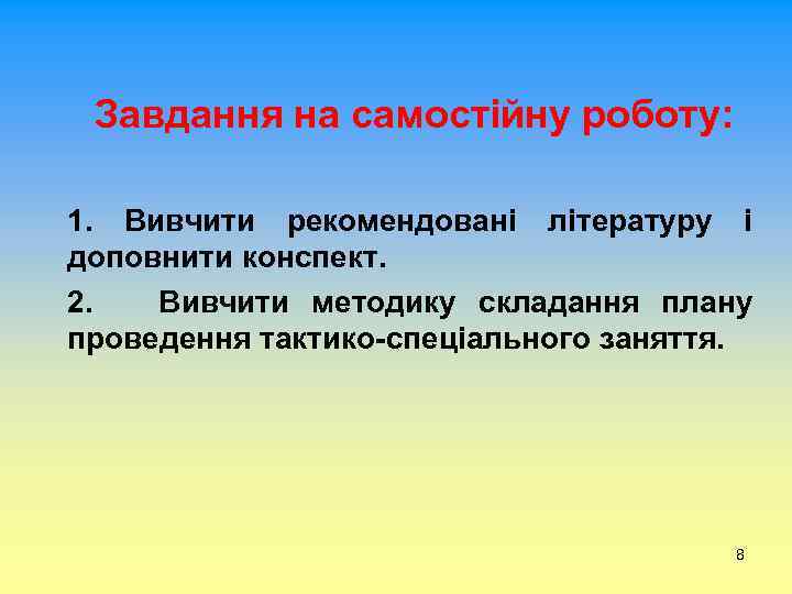 Завдання на самостійну роботу: 1. Вивчити рекомендовані літературу і доповнити конспект. 2. Вивчити методику