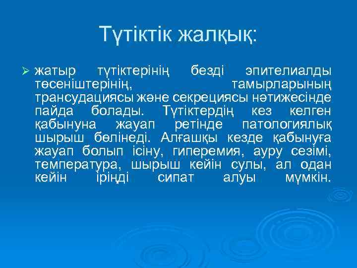 Түтіктік жалқық: Ø жатыр түтіктерінің безді эпителиалды төсеніштерінің, тамырларының трансудациясы және секрециясы нәтижесінде пайда