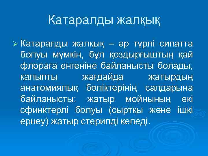 Катаралды жалқық Ø Катаралды жалқық – әр түрлі сипатта болуы мүмкін, бұл қоздырғыштың қай