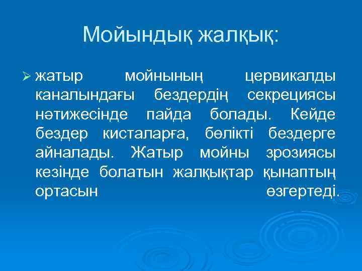 Мойындық жалқық: Ø жатыр мойнының цервикалды каналындағы бездердің секрециясы нәтижесінде пайда болады. Кейде бездер