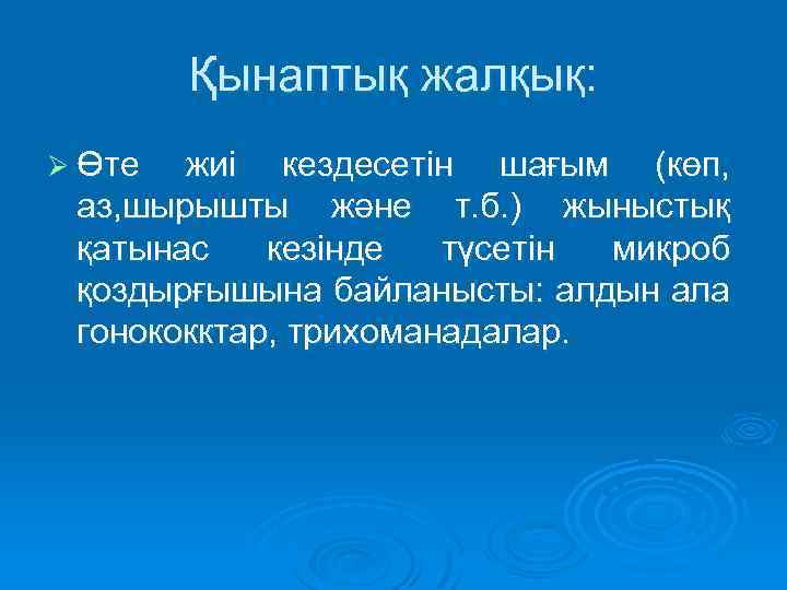 Қынаптық жалқық: Ø Өте жиі кездесетін шағым (көп, аз, шырышты және т. б. )