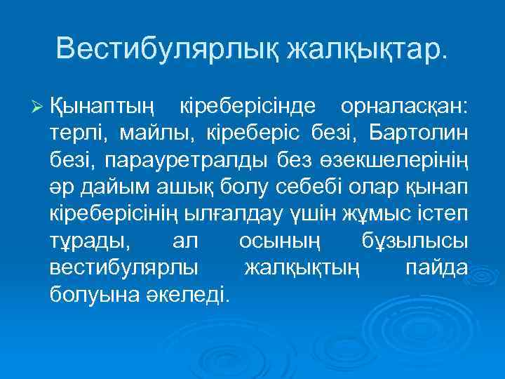 Вестибулярлық жалқықтар. Ø Қынаптың кіреберісінде орналасқан: терлі, майлы, кіреберіс безі, Бартолин безі, парауретралды без