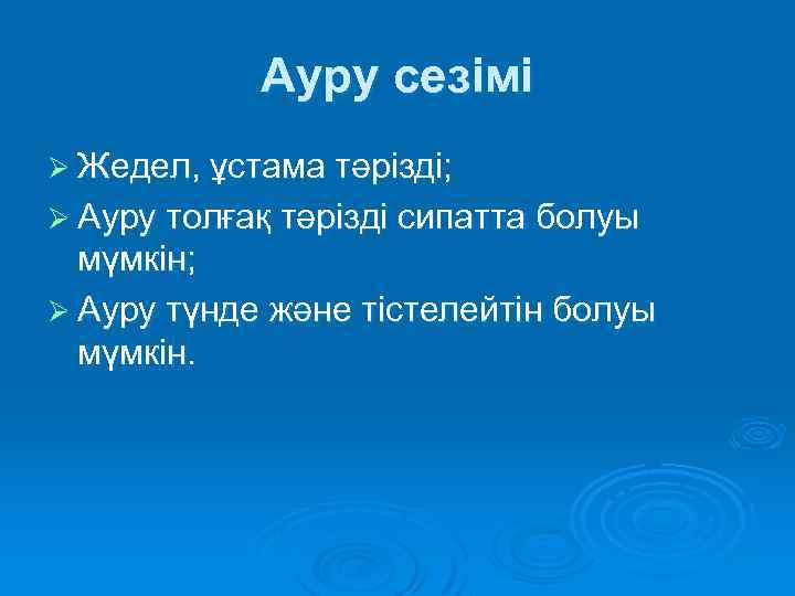 Ауру сезімі Ø Жедел, ұстама тәрізді; Ø Ауру толғақ тәрізді сипатта болуы мүмкін; Ø