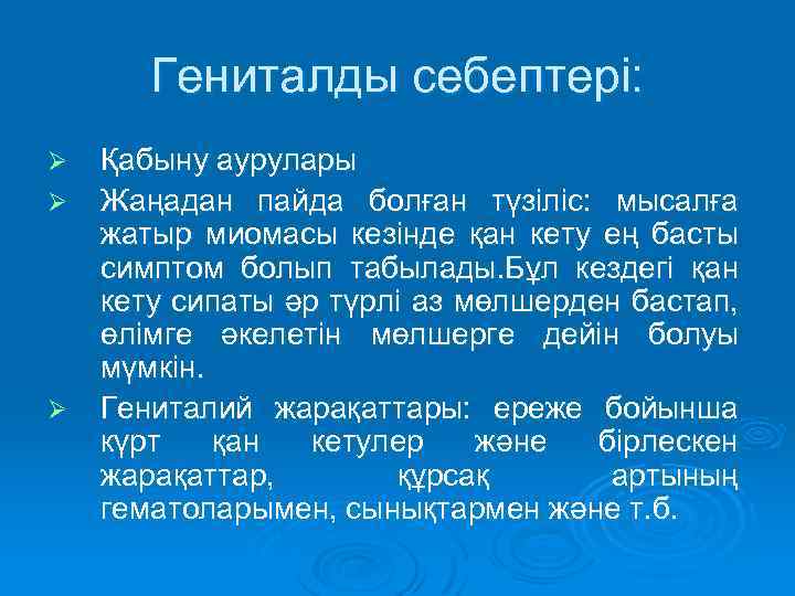 Гениталды себептері: Ø Ø Ø Қабыну аурулары Жаңадан пайда болған түзіліс: мысалға жатыр миомасы