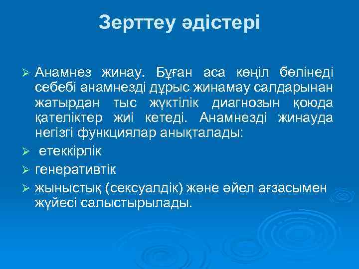 Зерттеу әдістері Анамнез жинау. Бұған аса көңіл бөлінеді себебі анамнезді дұрыс жинамау салдарынан жатырдан
