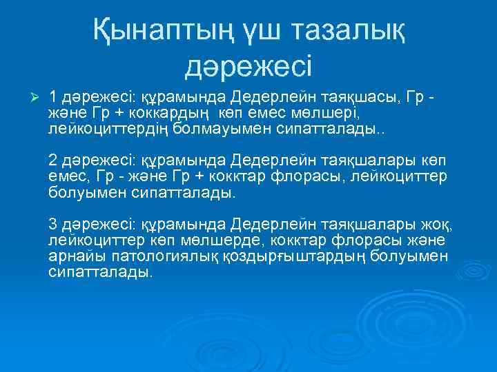 Қынаптың үш тазалық дәрежесі Ø 1 дәрежесі: құрамында Дедерлейн таяқшасы, Гр - және Гр