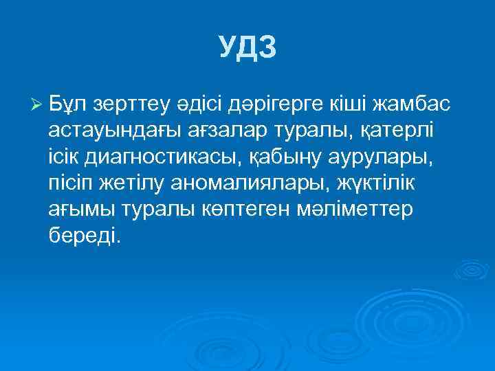 УДЗ Ø Бұл зерттеу әдісі дәрігерге кіші жамбас астауындағы ағзалар туралы, қатерлі ісік диагностикасы,