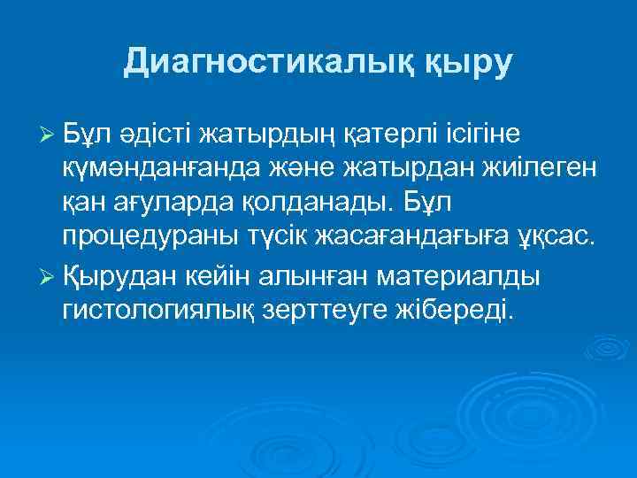 Диагностикалық қыру Ø Бұл әдісті жатырдың қатерлі ісігіне күмәнданғанда және жатырдан жиілеген қан ағуларда