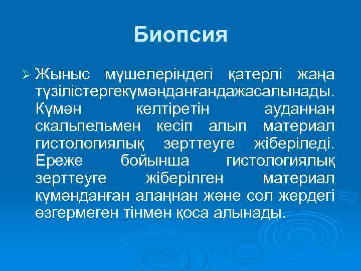 Биопсия Ø Жыныс мүшелеріндегі қатерлі жаңа түзілістерге үмәнданғанда асалынады. күмәнданғанда жасалынады. к ж Күмән