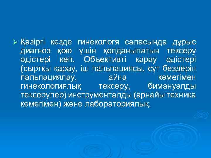 Ø Қазіргі кезде гинекологя саласында дұрыс диагноз қою үшін қолданылатын тексеру әдістері көп. Объективті