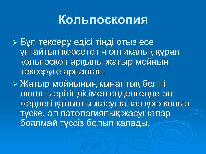 Кольпоскопия Ø Бұл тексеру әдісі тінді отыз есе ұлғайтып көрсететін оптикалық құрал кольпоскоп арқылы