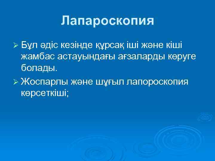 Лапароскопия Ø Бұл әдіс кезінде құрсақ іші және кіші жамбас астауындағы ағзаларды көруге болады.