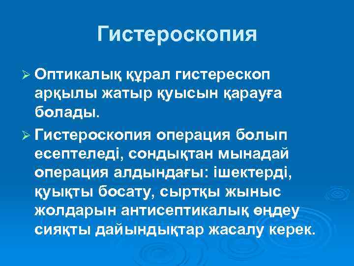 Гистероскопия Ø Оптикалық құрал гистерескоп арқылы жатыр қуысын қарауға болады. Ø Гистероскопия операция болып