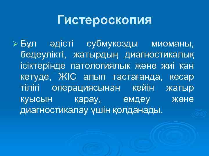 Гистероскопия Ø Бұл әдісті субмукозды миоманы, бедеулікті, жатырдың диагностикалық ісіктерінде патологиялық және жиі қан