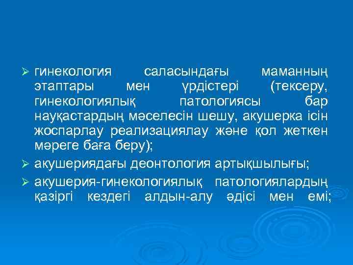 гинекология саласындағы маманның этаптары мен үрдістері (тексеру, гинекологиялық патологиясы бар науқастардың мәселесін шешу, акушерка