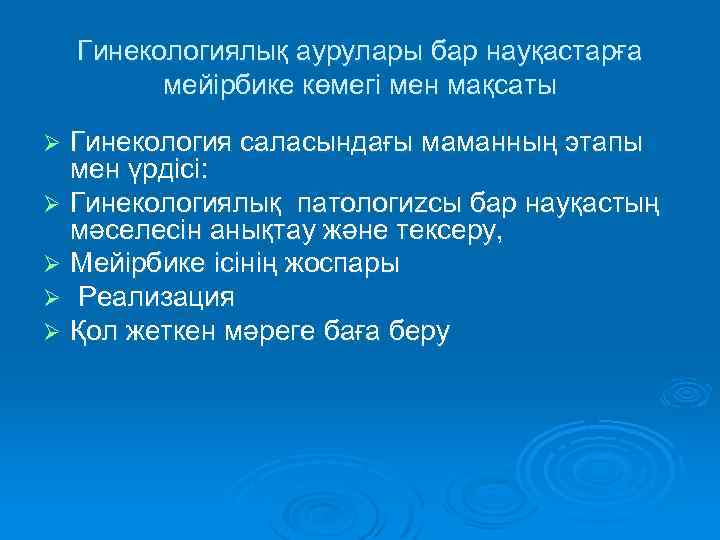 Гинекологиялық аурулары бар науқастарға мейірбике көмегі мен мақсаты Гинекология саласындағы маманның этапы мен үрдісі:
