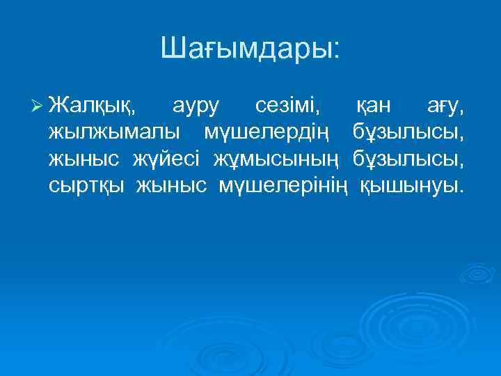 Шағымдары: Ø Жалқық, ауру сезімі, қан ағу, жылжымалы мүшелердің бұзылысы, жыныс жүйесі жұмысының бұзылысы,