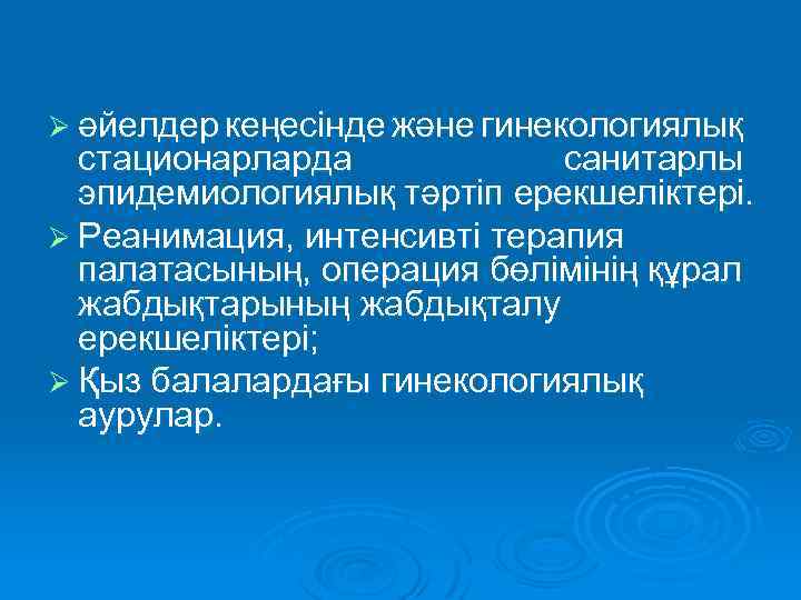 Ø әйелдер кеңесінде және гинекологиялық стационарларда санитарлы эпидемиологиялық тәртіп ерекшеліктері. Ø Реанимация, интенсивті терапия