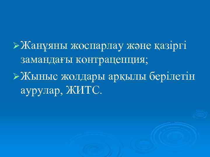 Ø Жанұяны жоспарлау және қазіргі замандағы контрацепция; Ø Жыныс жолдары арқылы берілетін аурулар, ЖИТС.