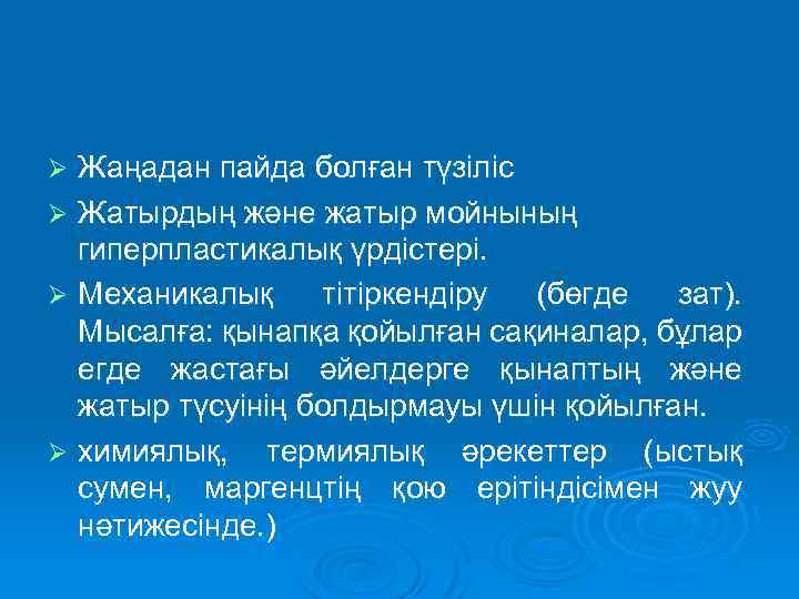 Жаңадан пайда болған түзіліс Ø Жатырдың және жатыр мойнының гиперпластикалық үрдістері. Ø Механикалық тітіркендіру