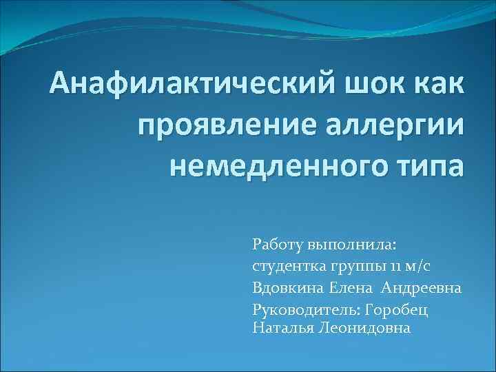Анафилактический шок как проявление аллергии немедленного типа Работу выполнила: студентка группы 11 м/с Вдовкина