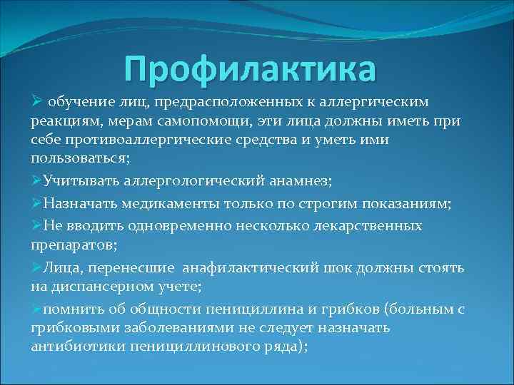 Профилактика Ø обучение лиц, предрасположенных к аллергическим реакциям, мерам самопомощи, эти лица должны иметь