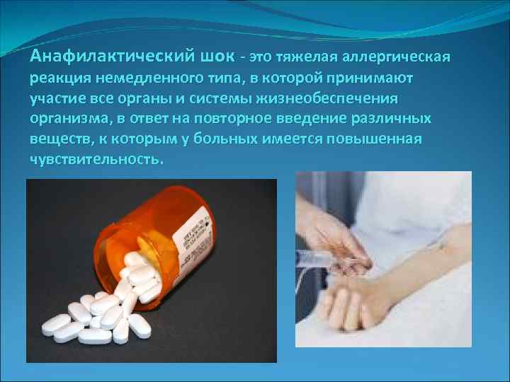 Анафилактический шок - это тяжелая аллергическая реакция немедленного типа, в которой принимают участие все