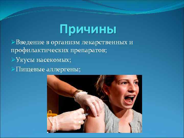  Причины ØВведение в организм лекарственных и профилактических препаратов; ØУкусы насекомых; ØПищевые аллергены; 