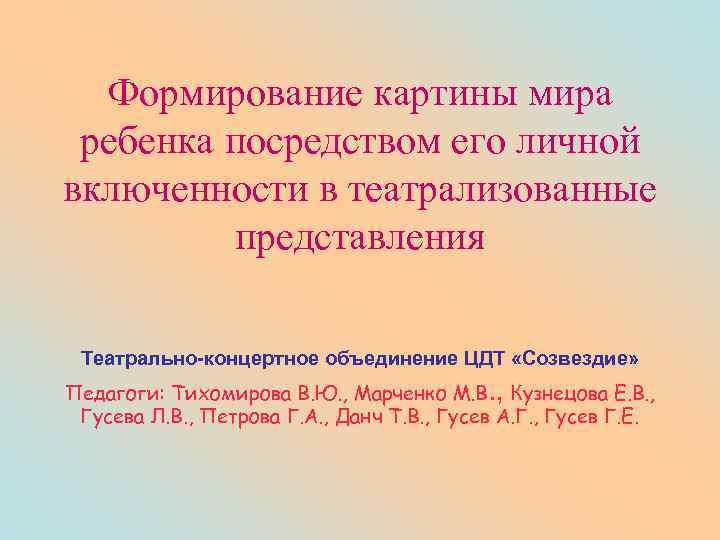 Формирование картины мира ребенка посредством его личной включенности в театрализованные представления Театрально-концертное объединение ЦДТ
