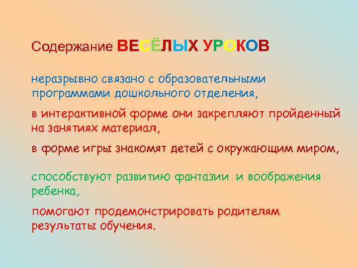 Содержание ВЕСЁЛЫХ УРОКОВ неразрывно связано с образовательными программами дошкольного отделения, в интерактивной форме они