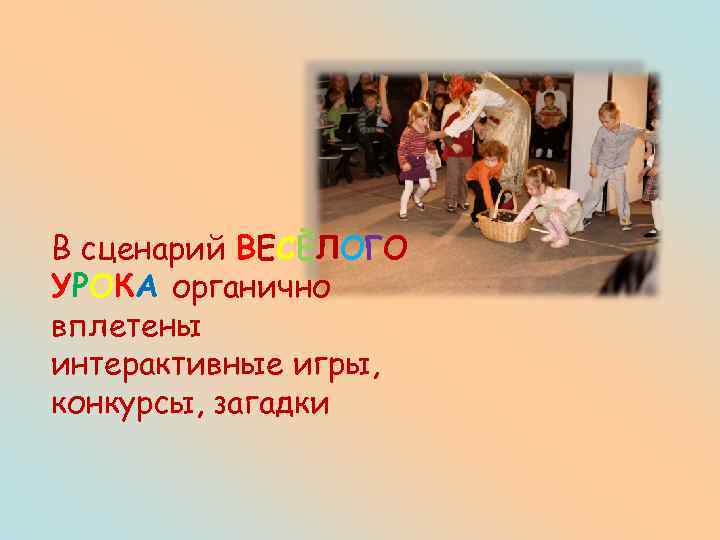 В сценарий ВЕСЁЛОГО УРОКА органично вплетены интерактивные игры, конкурсы, загадки 