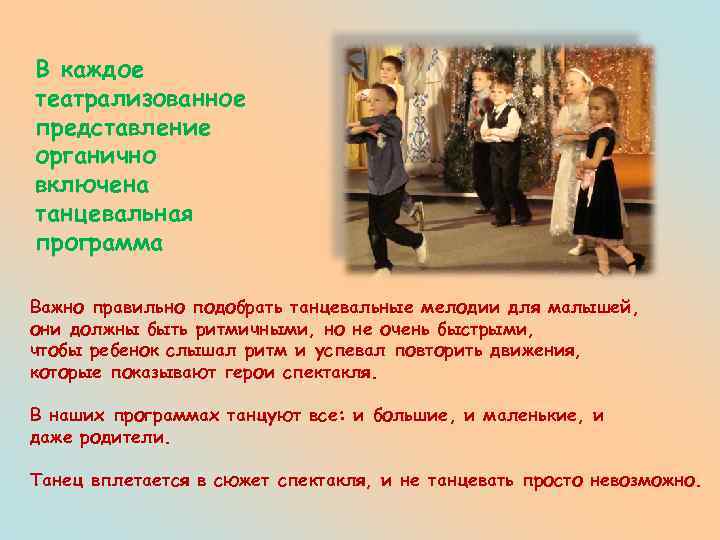 В каждое театрализованное представление органично включена танцевальная программа Важно правильно подобрать танцевальные мелодии для