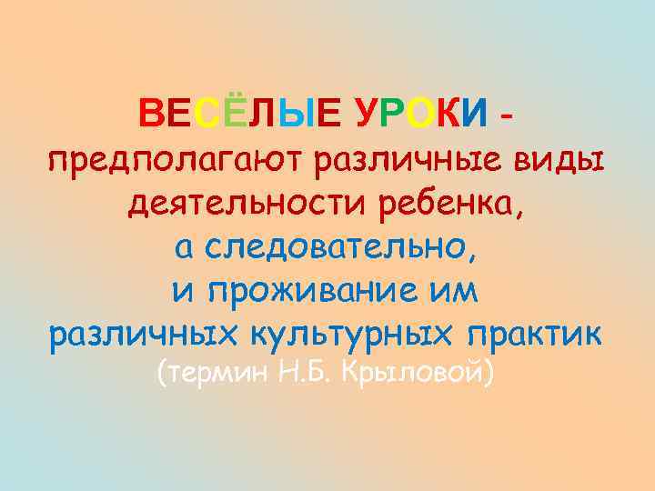 ВЕСЁЛЫЕ УРОКИ - предполагают различные виды деятельности ребенка, а следовательно, и проживание им различных