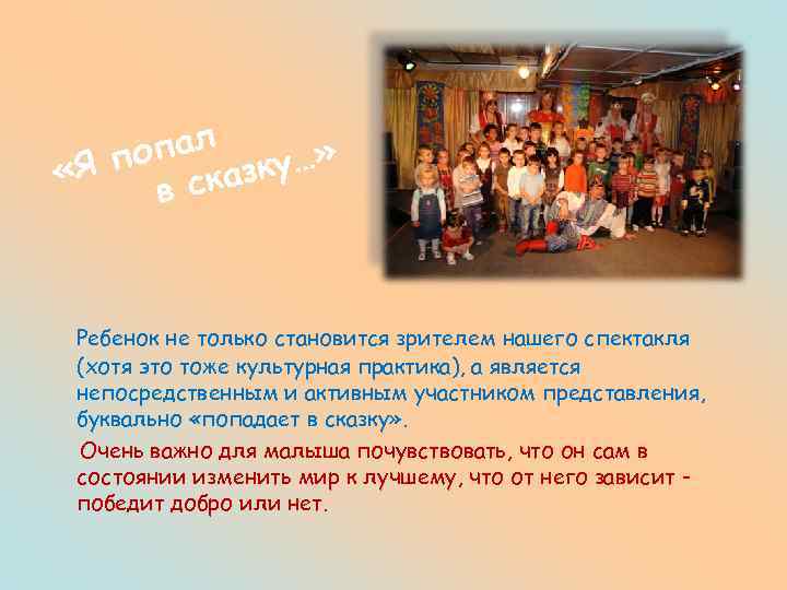 опал ку…» Я п « сказ в Ребенок не только становится зрителем нашего спектакля
