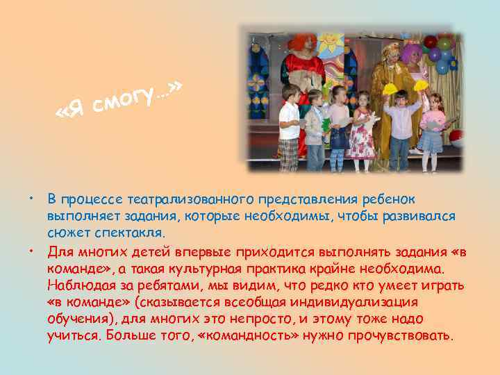  «Я гу…» смо • В процессе театрализованного представления ребенок выполняет задания, которые необходимы,