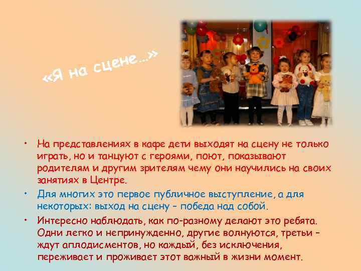 Я на « е…» сцен • На представлениях в кафе дети выходят на сцену