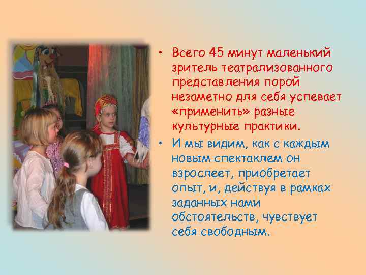  • Всего 45 минут маленький зритель театрализованного представления порой незаметно для себя успевает