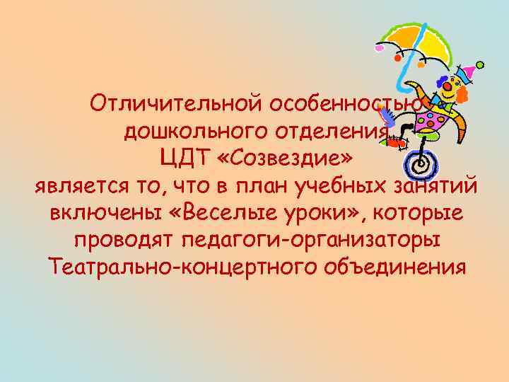 Отличительной особенностью дошкольного отделения ЦДТ «Созвездие» является то, что в план учебных занятий включены