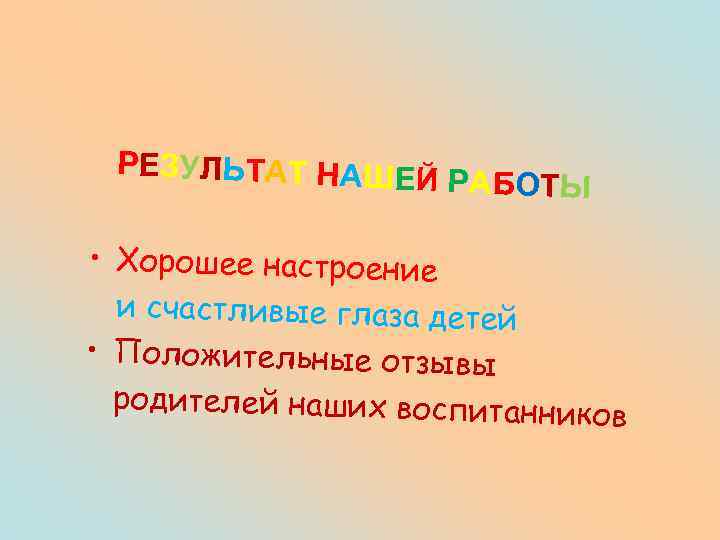 Р Е З УЛ Ь Т А Т Н А Ш Е Й Р