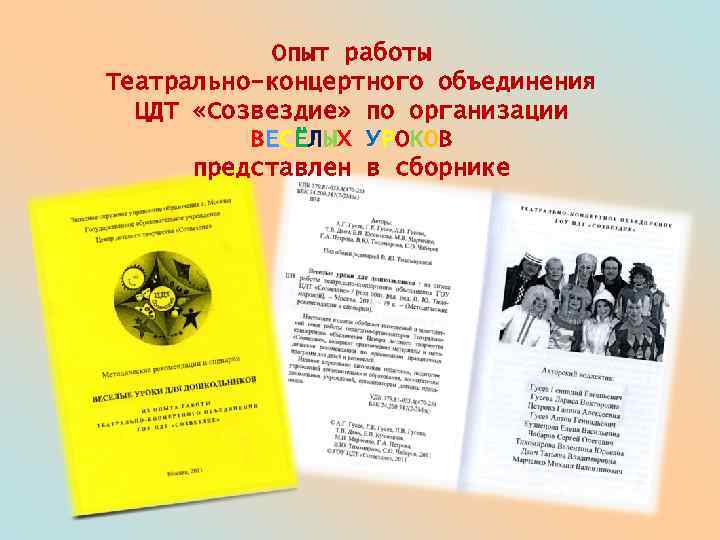 Опыт работы Театрально-концертного объединения ЦДТ «Созвездие» по организации ВЕСЁЛЫХ УРОКОВ представлен в сборнике 