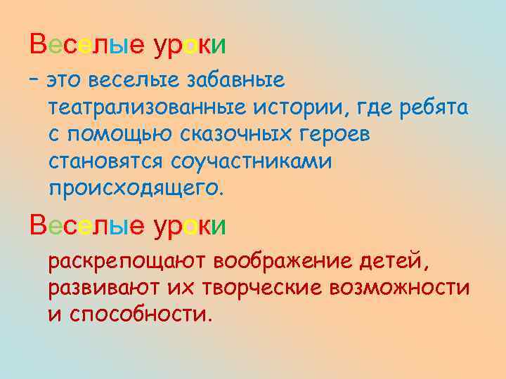 Веселые уроки – это веселые забавные театрализованные истории, где ребята с помощью сказочных героев
