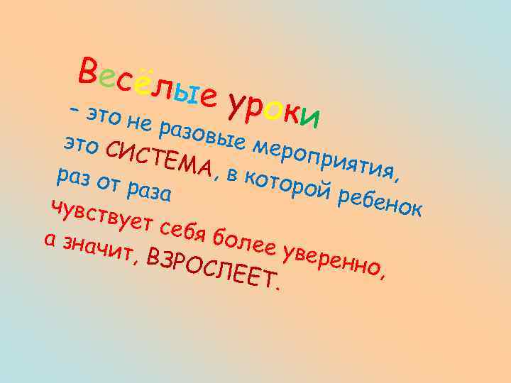 Ве с ё л ые ур – это н о ки е разо вые
