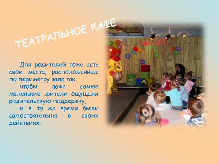 КАФЕ НОЕ РАЛЬ ТЕАТ Для родителей тоже есть свои места, расположенные по периметру зала