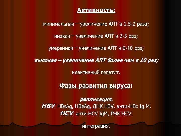 Активность: минимальная – увеличение АЛТ в 1, 5 -2 раза; низкая – увеличение АЛТ