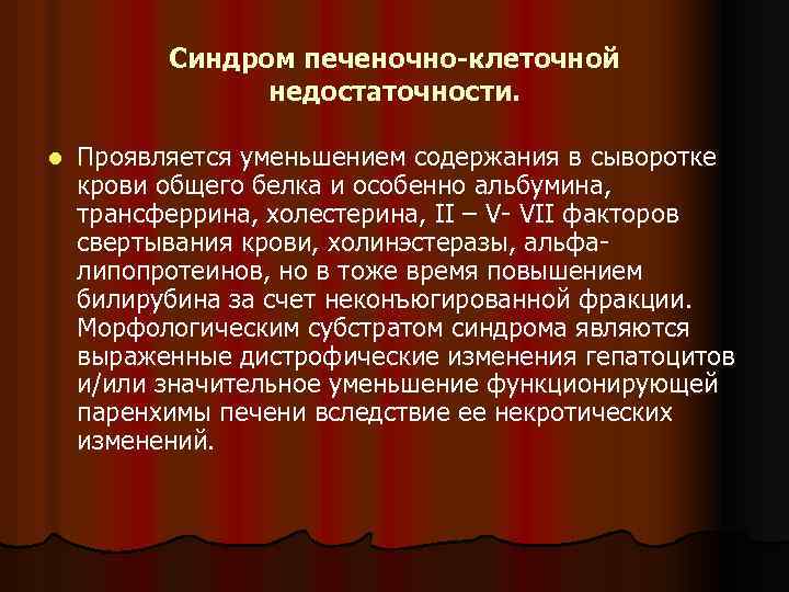 Синдром печеночно-клеточной недостаточности. l Проявляется уменьшением содержания в сыворотке крови общего белка и особенно